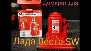 Лада Веста SW домкрат для автомобиля.