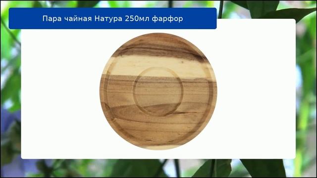Пара чайная Натура 250мл фарфор обзор смотреть онлайн