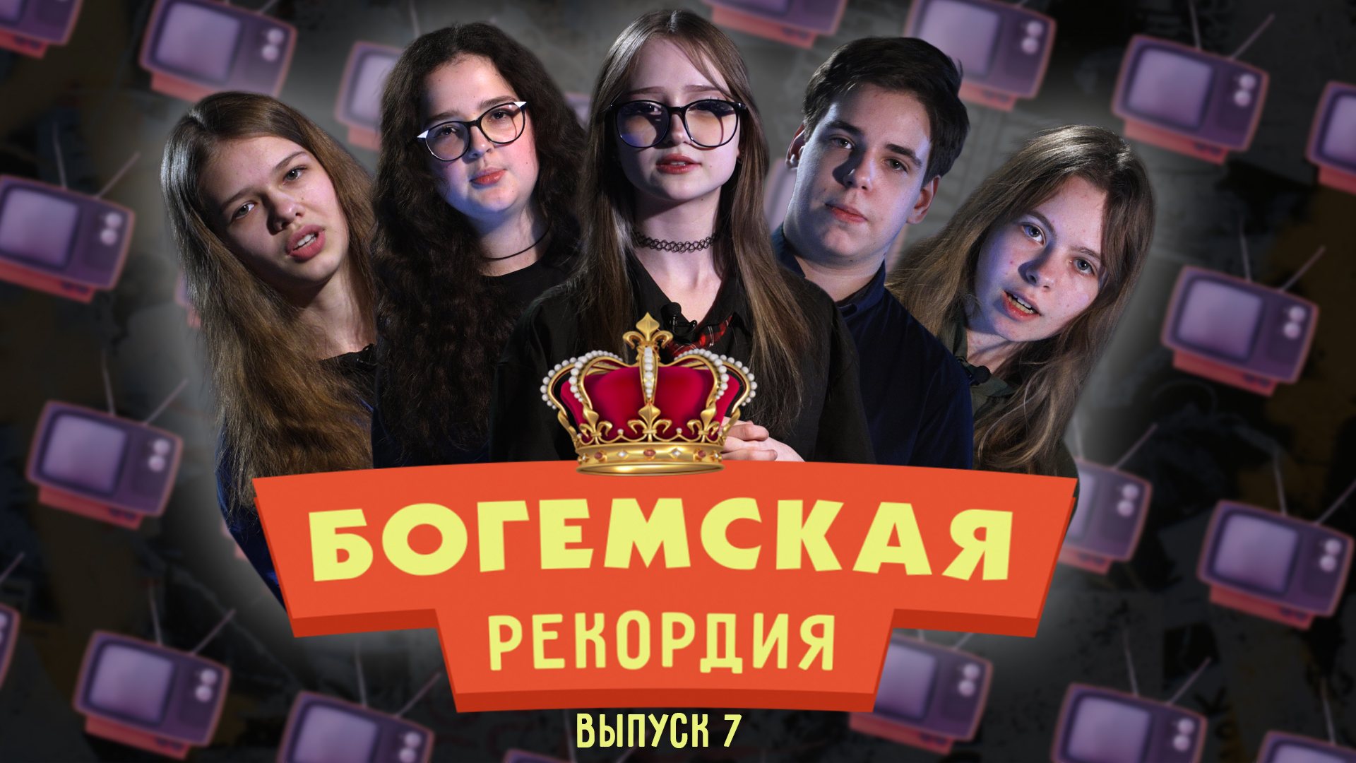 #БогемскаяРекордия №7