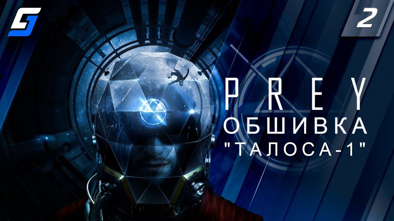 PREY | Прохождение #2 | Обшивка "ТАЛОСА - 1" | PC 4K 60fps смотреть онлайн