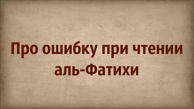 Про ошибку при чтении аль Фатихи ◊ Ринат Абу Мухаммад смотреть онлайн
