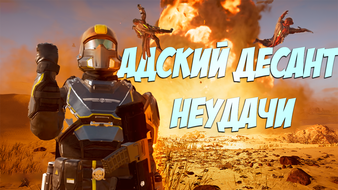 Адский десант неудачи (Helldivers 2) смотреть онлайн
