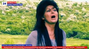 НХ: Известная христианская исполнительница Анжелика Вишня выпустила клип на песню ""Покаяние"