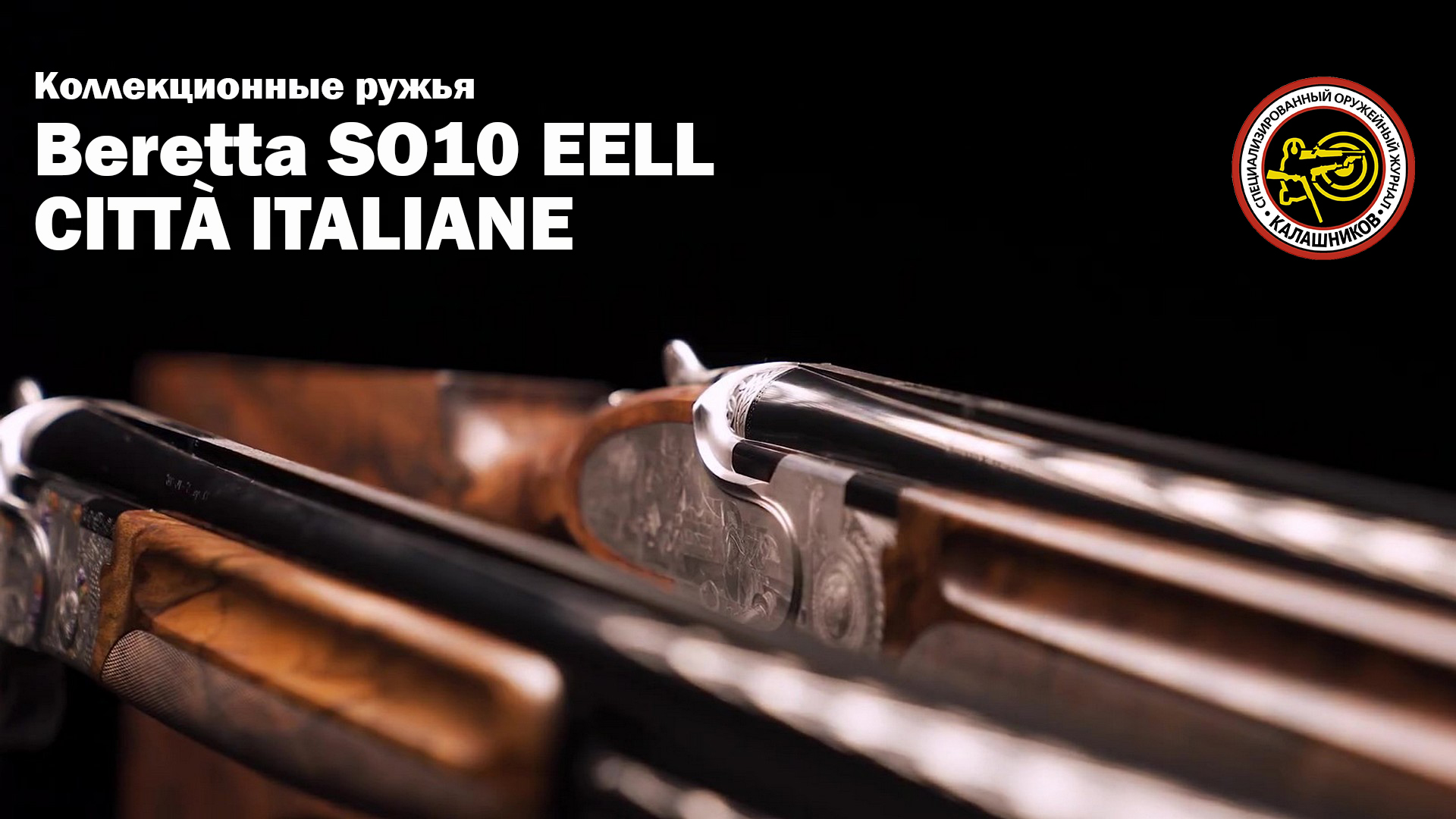 Коллекционная пара ружей Beretta SO10 EELL смотреть онлайн