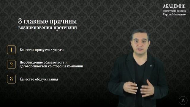 Работа с жалобами и претензиями клиентов (часть 1/2) смотреть онлайн