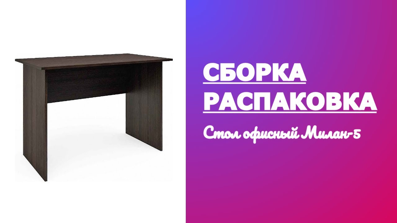 Обзор Как Собрать Стол Милан 5 МФ Мастер Распаковка Сборка смотреть онлайн
