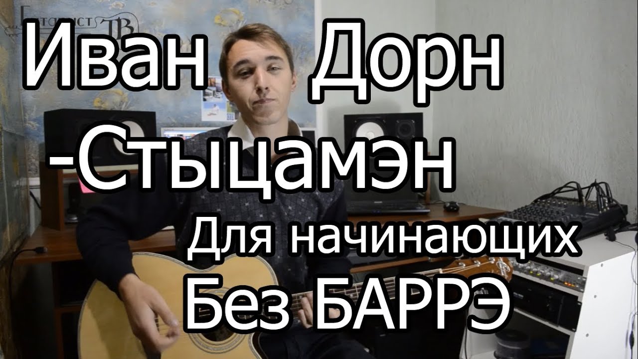 Иван Дорн - Стыцамэн (Видео урок на гитаре) Для начинающих Без Баррэ смотреть онлайн