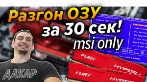 Разгон Оперативной памяти за 30 сек! Msi b450   b550   x570 Ballistix    crucial ballistix   Ryzen