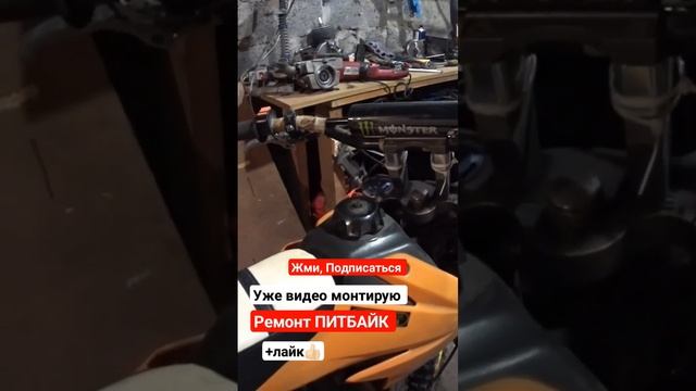 Видео уже в монтаже Ремон ПИТБАЙКА 140сс #питбайк #подпишись #moto_sotka #ремонт #short #лента #_ смотреть онлайн