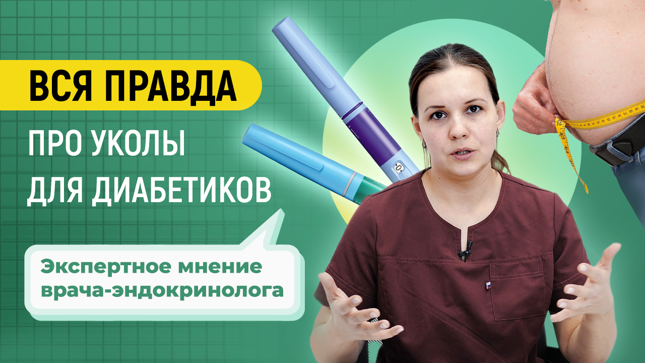 Все про уколы для диабетиков: правда ли на них худеют? Экспертное мнение врача-эндокринолога смотреть онлайн