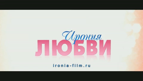 Ирония любви смотреть онлайн