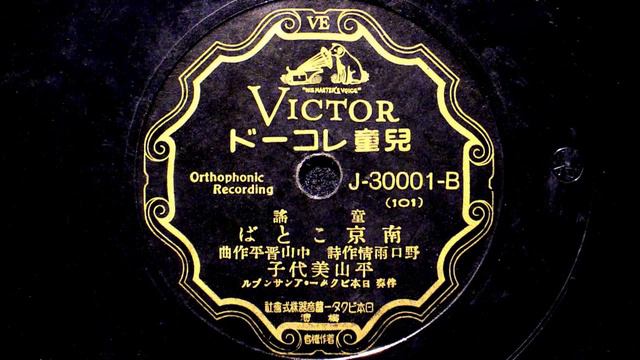 童謡　南京ことば　平山美代子　野口雨情作詞・中山晋平作曲