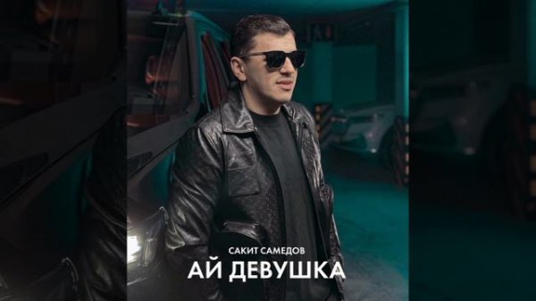 Ай, девушка (Сакит Самедов