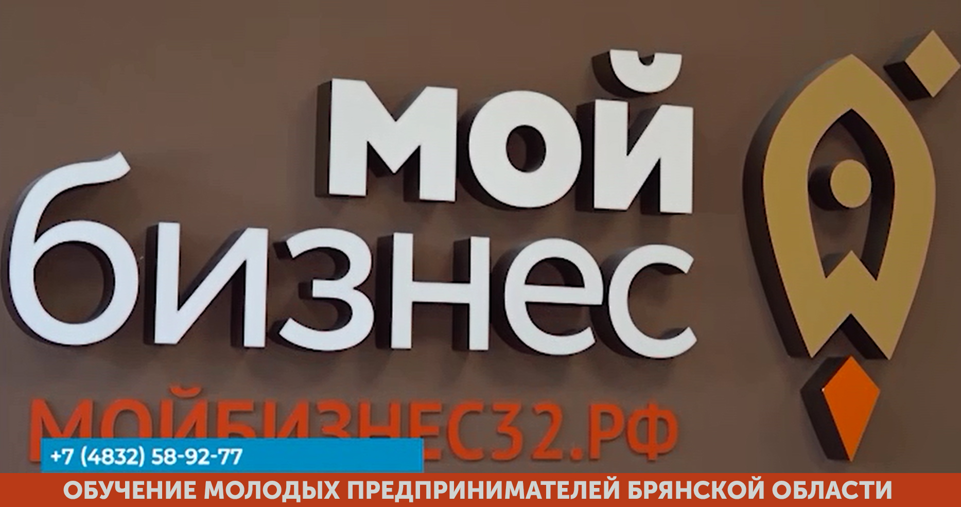 Обучение молодых предпринимателей Брянской области. смотреть онлайн