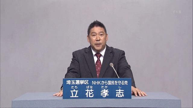 テレビ埼玉 政見放送「立花孝志（NHKから国民を守る党）」参議院埼玉県選出議員補欠選挙 смотреть онлайн