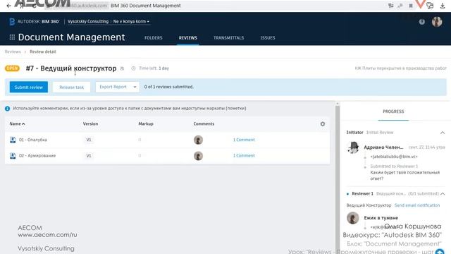[Урок BIM360] Reviews - Промежуточные проверки - шаг 1 смотреть онлайн