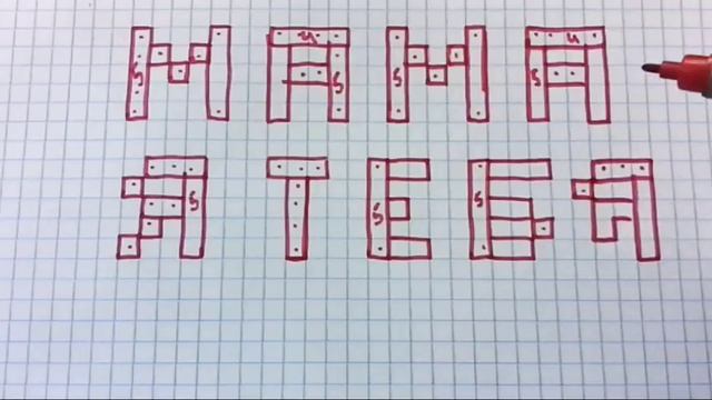 Надпись мама я тебя люблю по клеточкам смотреть онлайн