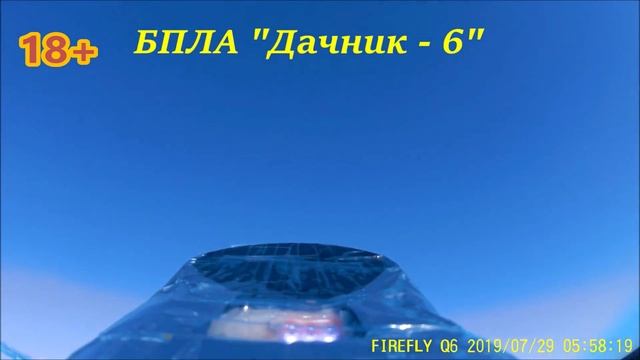 БПЛА Дачник - 6 смотреть онлайн