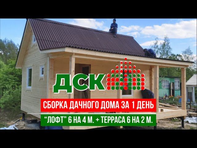 Сборка дачного дома “Лофт” 6 на 4 метра + крытая терраса 6 на 2 метра за 1 день. Как собирали дом? смотреть онлайн