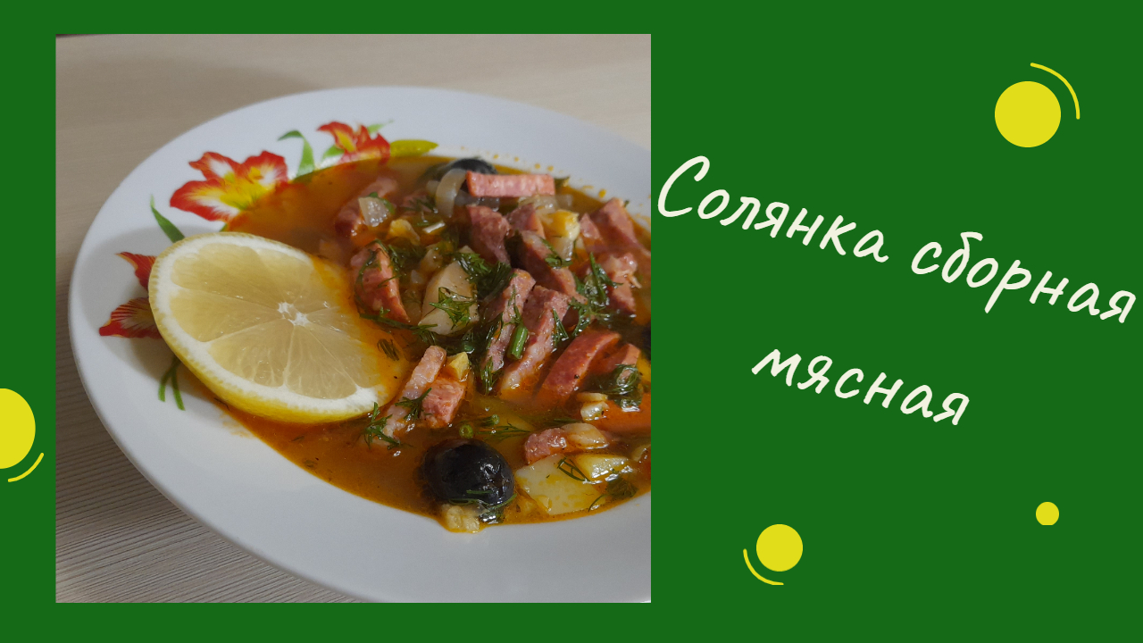 СОЛЯНКА СБОРНАЯ МЯСНАЯ