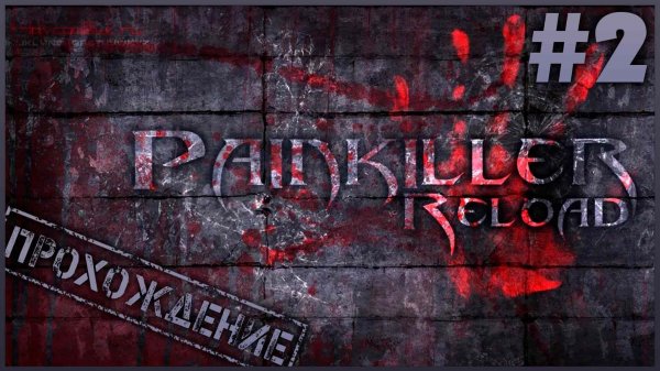Painkiller Reload #2 ● На кошмаре [Прохождение]