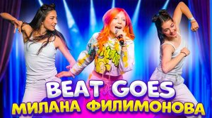 Милана Филимонова – Beat Goes (КОНЦЕРТНАЯ ВЕРСИЯ)