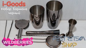 ► НАБОР БАРМЕНА / НАБОР ДЛЯ ПРИГОТОВЛЕНИЯ КОКТЕЙЛЕЙ ? РАСПАКОВКА ? И ОБЗОР ⬇️