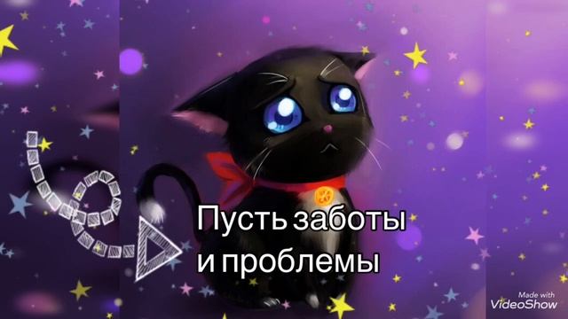 Спокойной ночи, сладких снов тебе желаю в эту сказочную ночь! смотреть онлайн