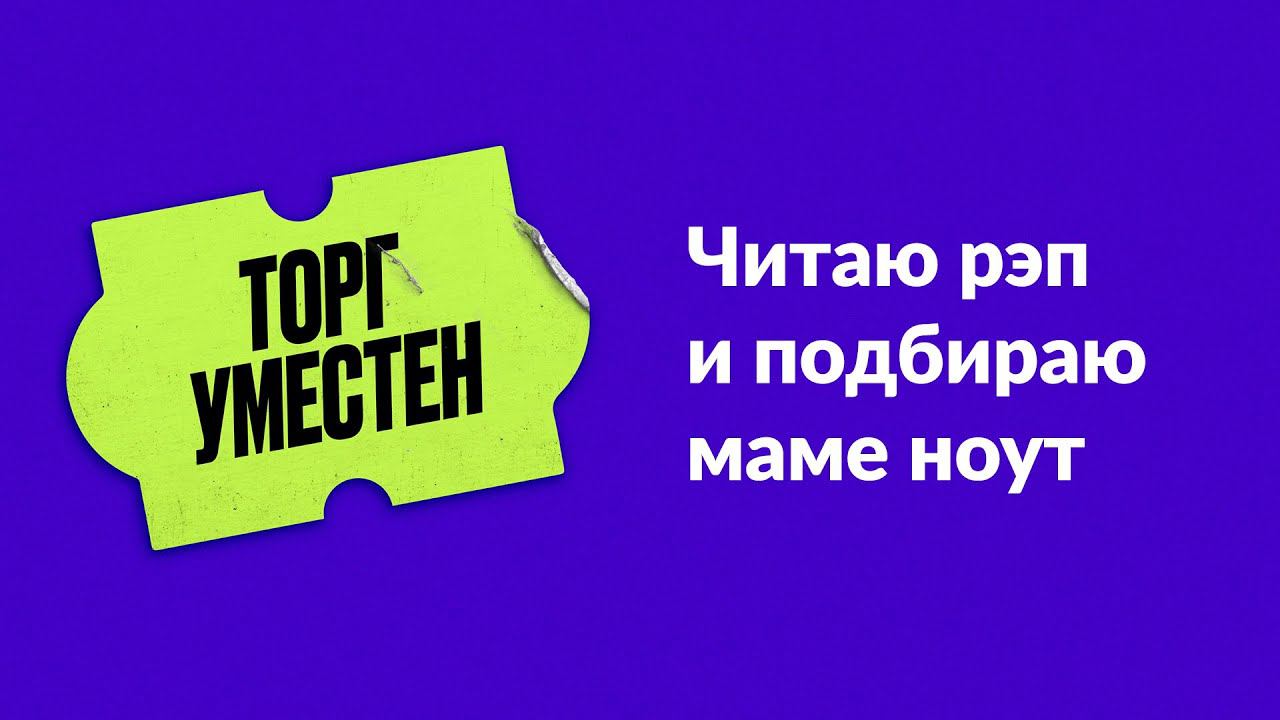 Торг уместен. Глава 4. Читаю рэп и подбираю маме ноут смотреть онлайн