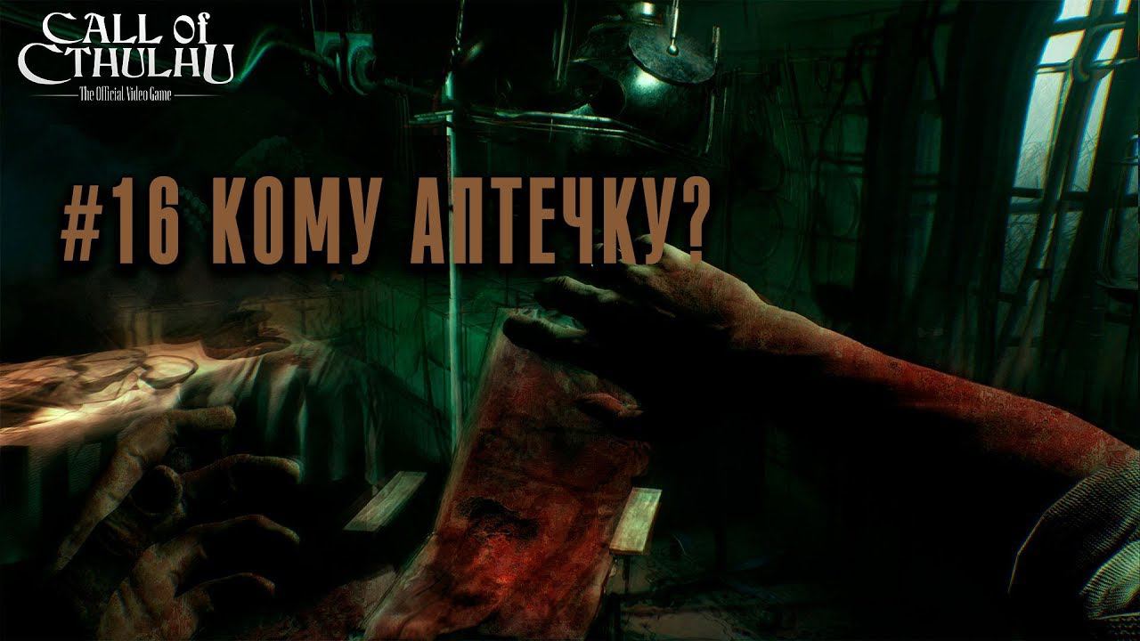 Кому аптечку?  Call Of Cthulhu 2018: The Official Video Game  #16