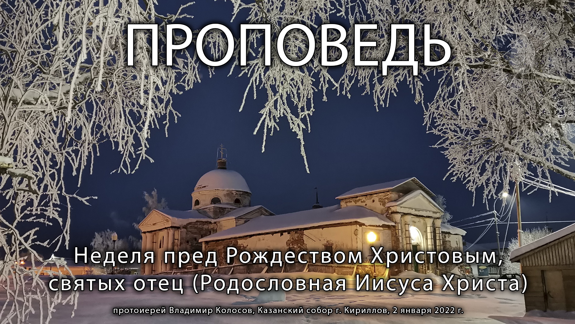 ПРОПОВЕДЬ, 28-я по Пятидесятнице, (Родословная Иисуса Христа), прот. Владимир Колосов, 2022. смотреть онлайн