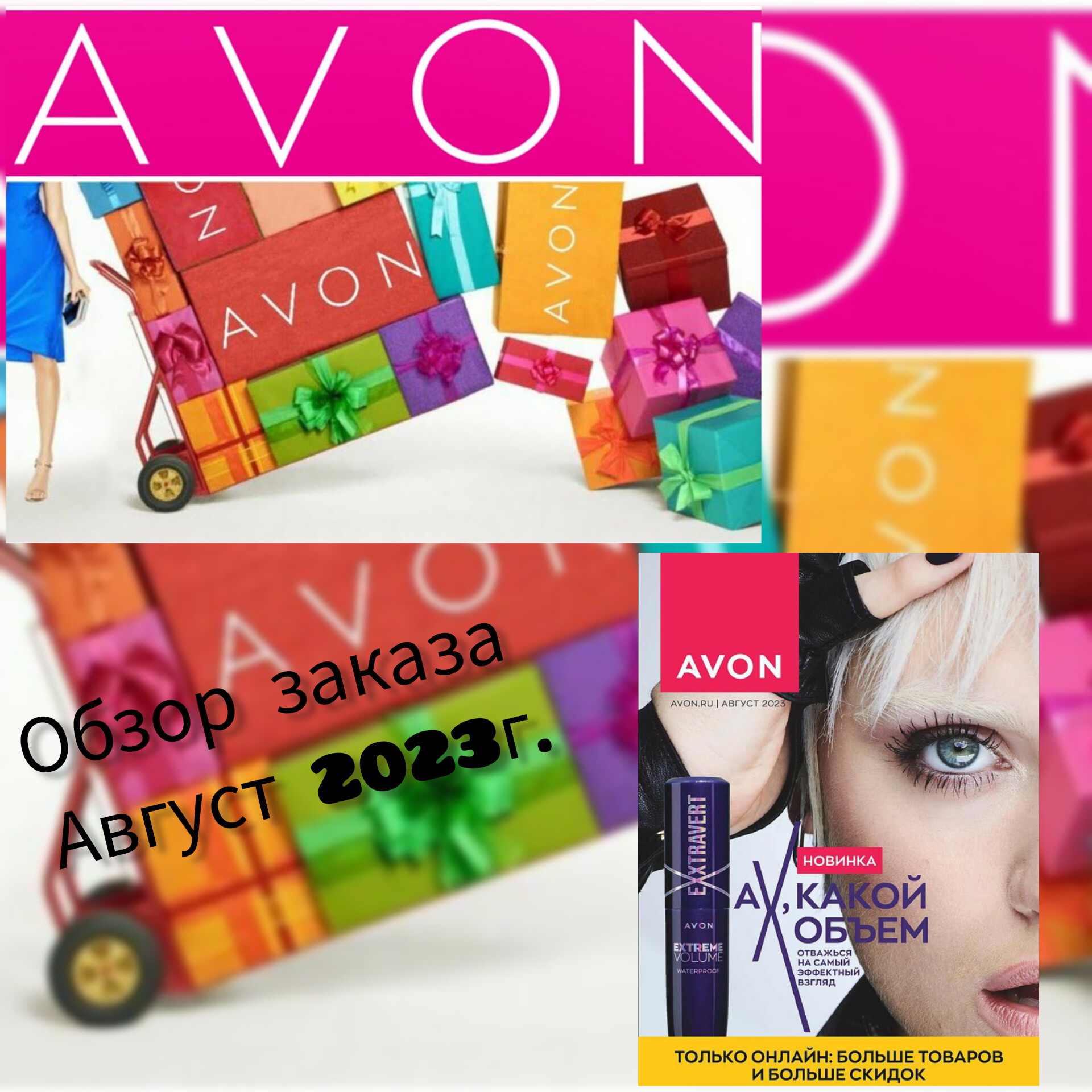 Обзор заказа Avon по каталогу Август 2023...
