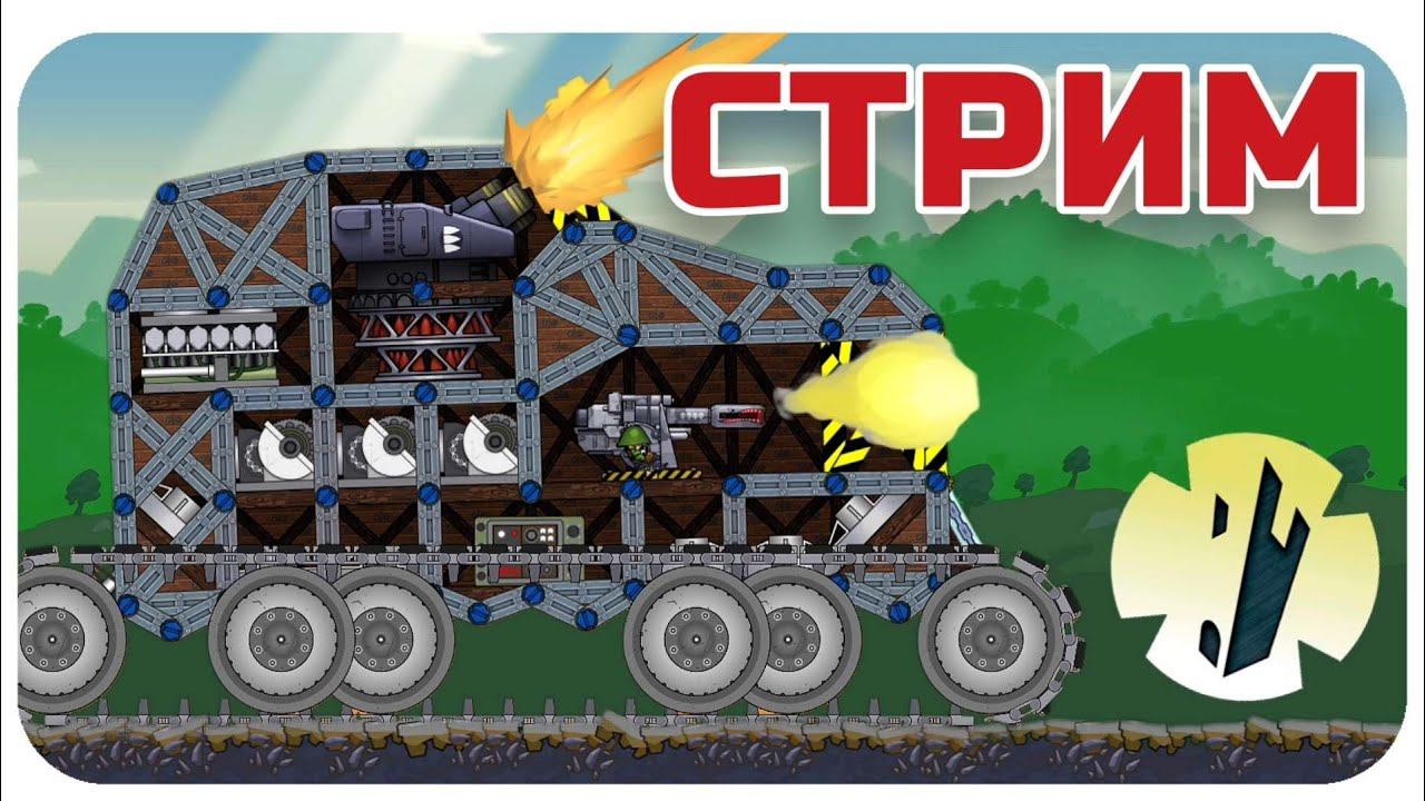ИГРАЕМ И ОБЩАЕМСЯ В FORTS!! Стрим фортс