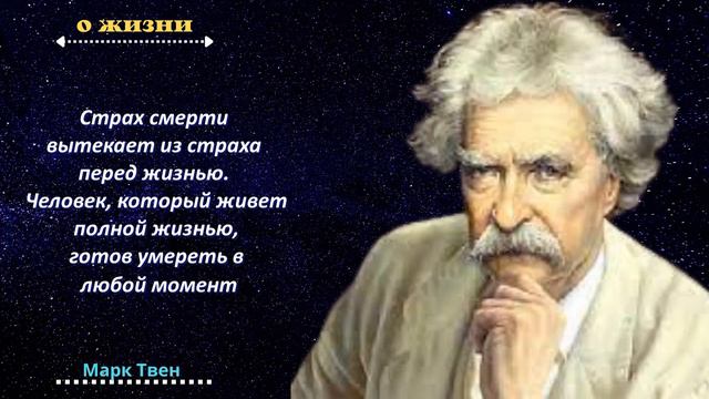 💢 МАРК ТВЕН - ЦИТАТЫ О ЖИЗНИ. Мудрость Веков смотреть онлайн