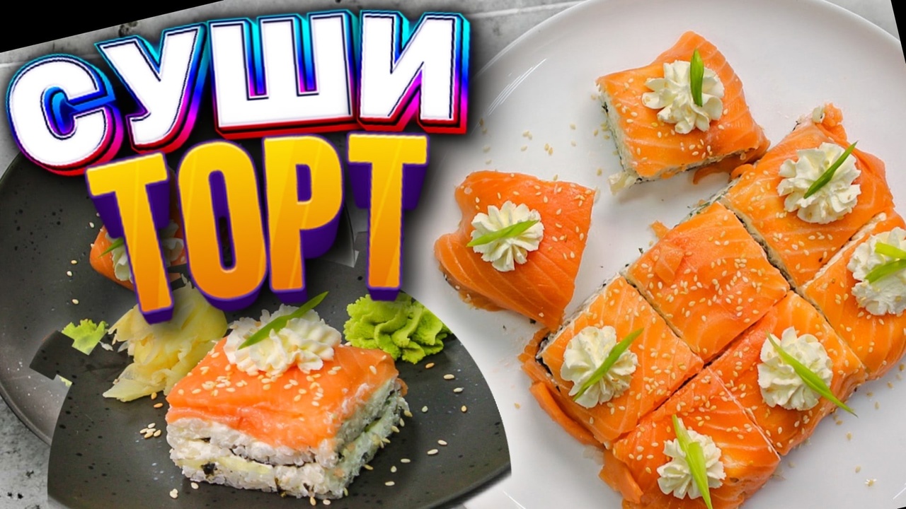 Самый простой РЕЦЕПТ вкусного СУШИ ТОРТА ФИЛАДЕЛЬФИЯ! Ленивые роллы в домашних условиях смотреть онлайн