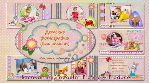 Детские фотографии. Бесплатный проект ProShow Producer