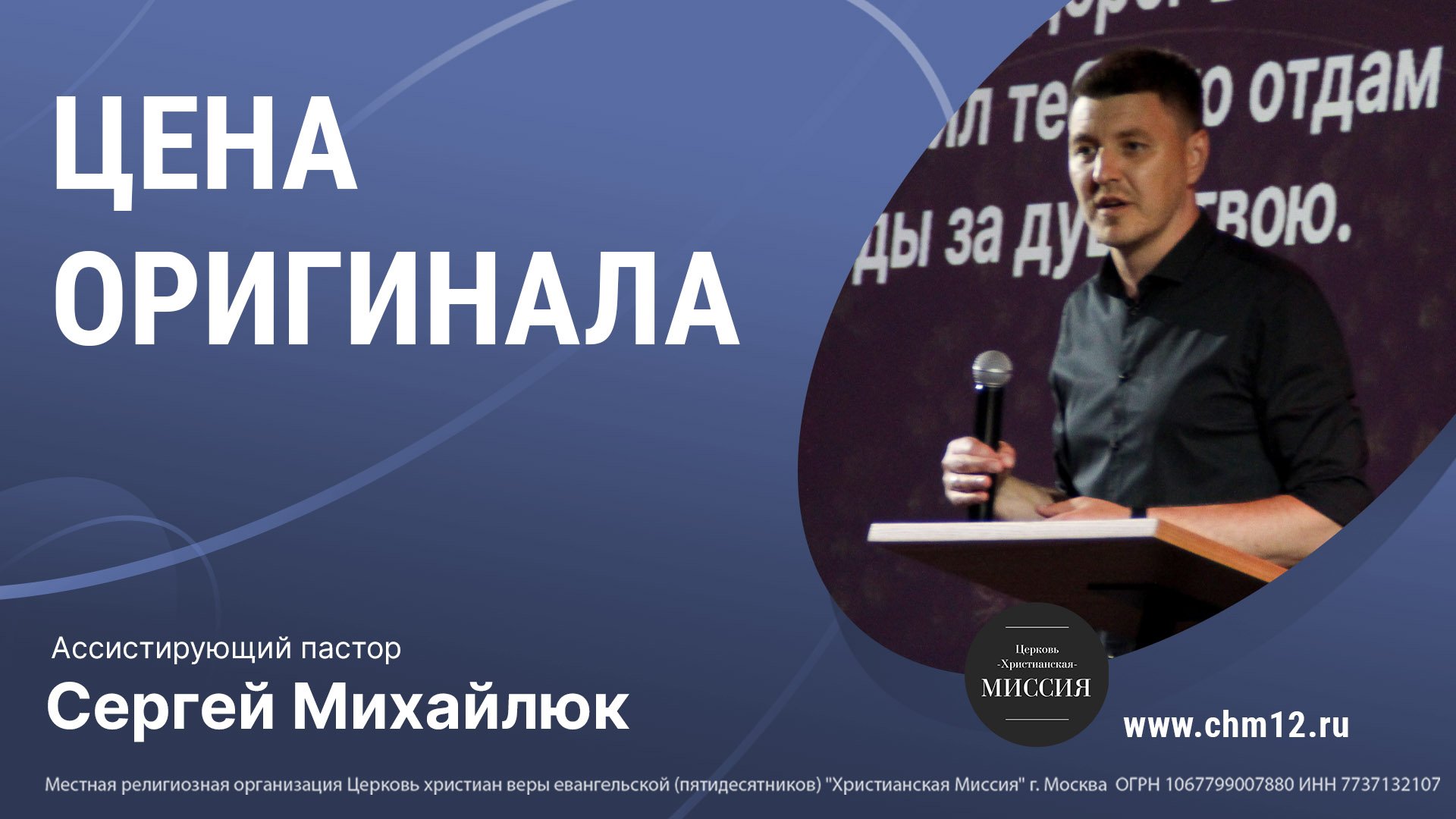 18.06.2022 ЦЕНА ОРИГИНАЛА - Ассистирующий пастор Сергей Михайлюк.mp4 смотреть онлайн