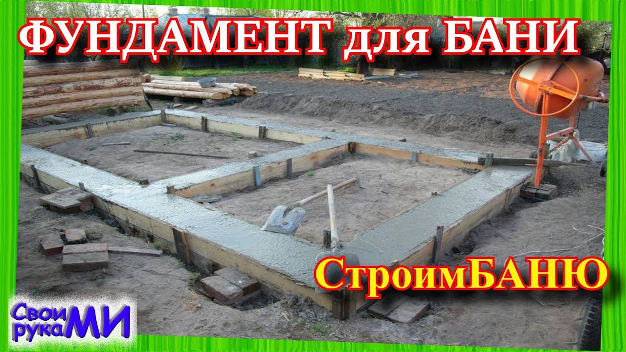 =ФУНДАМЕНТ для БАНИ / Баня своими руками= часть1 смотреть онлайн