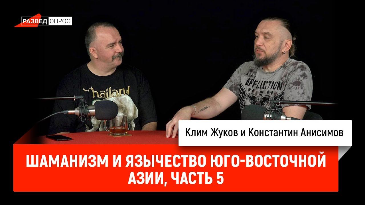Клим Жуков и Константин Анисимов: Шаманизм и язычество Юго-Восточной Азии, часть 5