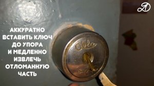 Как вытащить сломанный ключ из замка. Лайфхак. Дисковый замок, финский ключ (полукруглый)