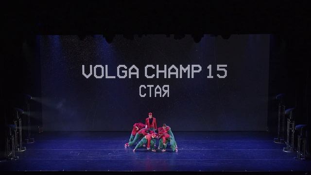 VOLGA CHAMP XV | BEST DANCE SHOW PRO | СТАЯ смотреть онлайн