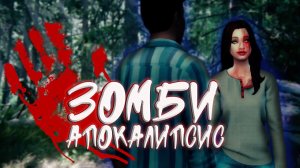 «Зомби Апокалипсис». Сложные отношения. 20 серия / Симс 4 Летсплей / Летсплей с сюжетом 16+
