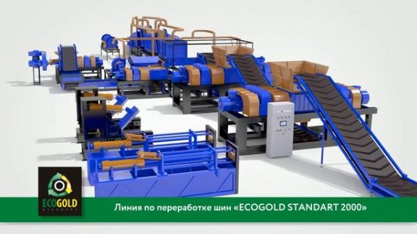 Линия по переработке шин ECOGOLD 2000