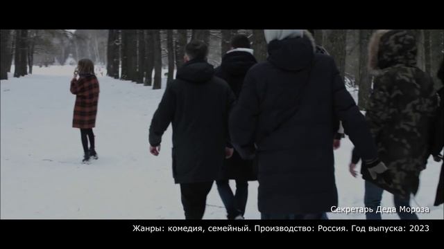 Что посмотреть? Секретарь Деда Мороза. трейлер 2023 - комедия, семейный смотреть онлайн