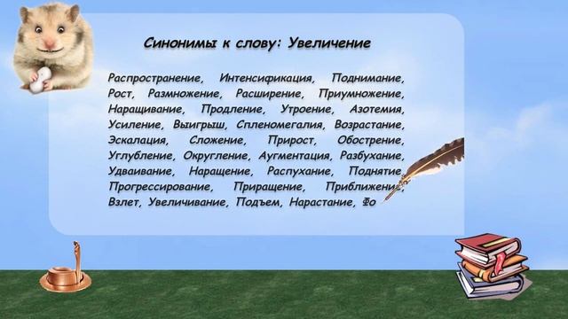 Синонимы к слову увеличение в видеословаре русских синонимов онлайн