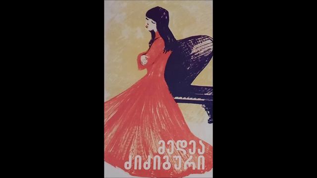 მედეა ძიძიგური - თბილისო смотреть онлайн