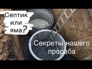 Делаем канализацию/Как сделать септик?/Прораб рассказывает/Устройство септика/Секреты монтажа/