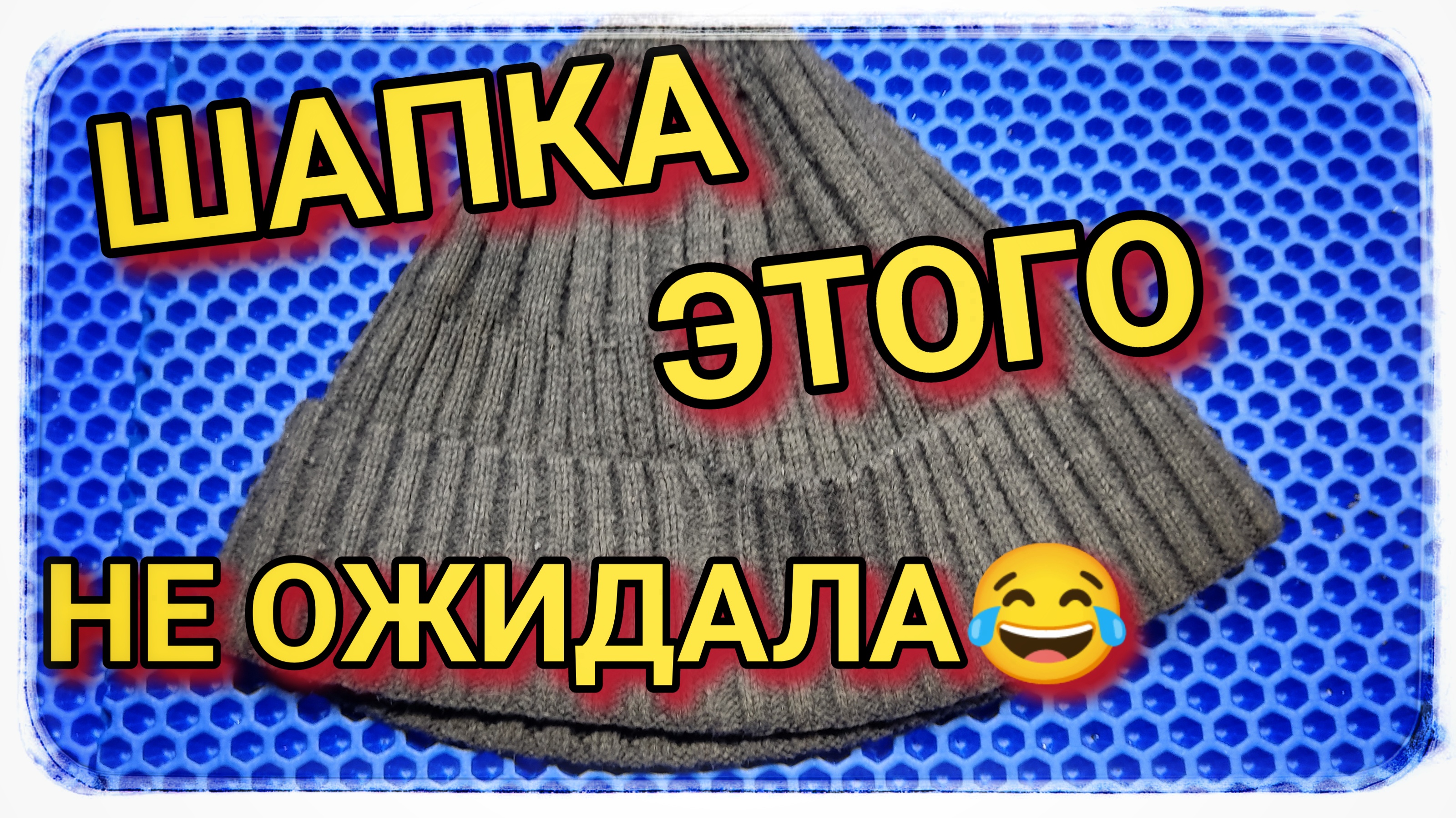 Как убрать катышки с шапки? Легко!? Но осторожно! ☝ смотреть онлайн