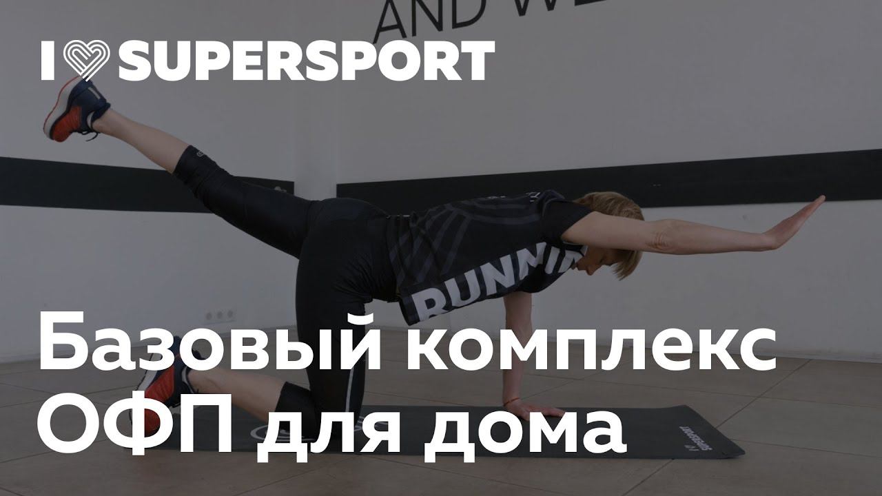 Базовый комплекс упражнений на все группы мышц для дома смотреть онлайн