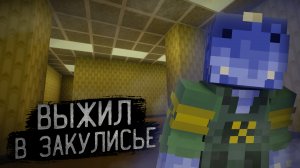 Выжил в Закулисье (The Backrooms) Майнкрафт